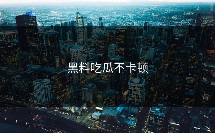 黑料吃瓜不卡顿 黑料网 黑料 黑料吃瓜网 黑料入口 吃瓜入口 黑料吃瓜最新地址 吃瓜爆料 网红黑料 明星黑料 黑料不打烊 黑料社下载 黑料网今日 黑料网app 黑料正能量往期 黑料万里长征首页 第1张
