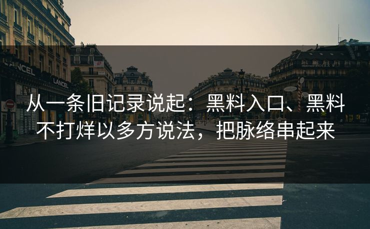 从一条旧记录说起：黑料入口、黑料不打烊以多方说法，把脉络串起来