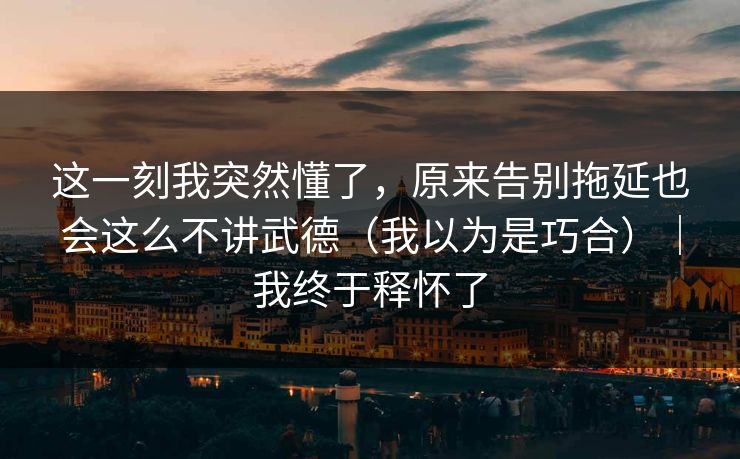 这一刻我突然懂了，原来告别拖延也会这么不讲武德（我以为是巧合）｜我终于释怀了