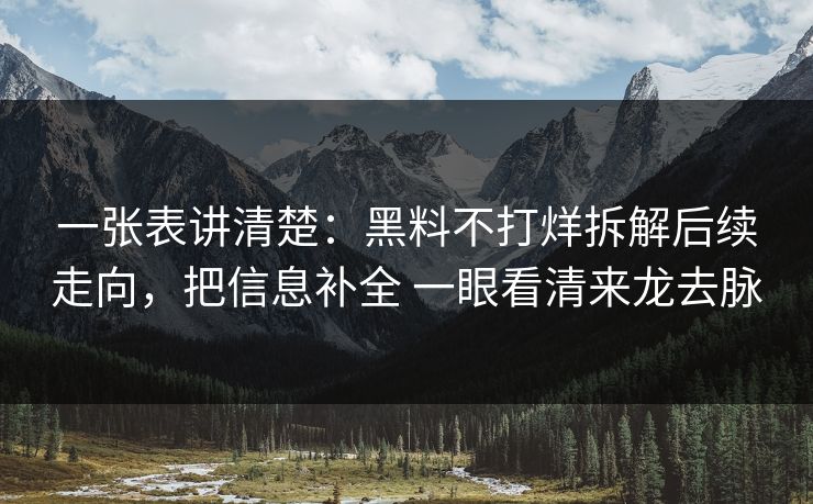 一张表讲清楚：黑料不打烊拆解后续走向，把信息补全 一眼看清来龙去脉