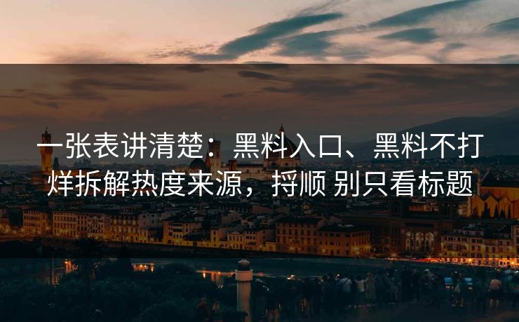 一张表讲清楚：黑料入口、黑料不打烊拆解热度来源，捋顺 别只看标题