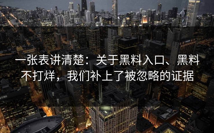 一张表讲清楚：关于黑料入口、黑料不打烊，我们补上了被忽略的证据