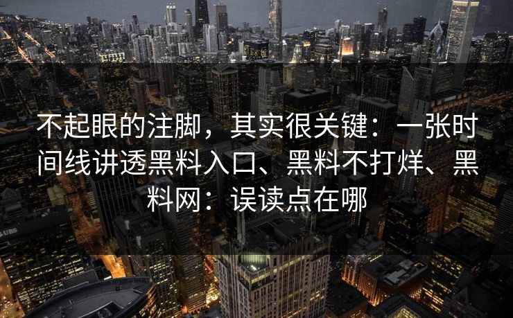 不起眼的注脚，其实很关键：一张时间线讲透黑料入口、黑料不打烊、黑料网：误读点在哪