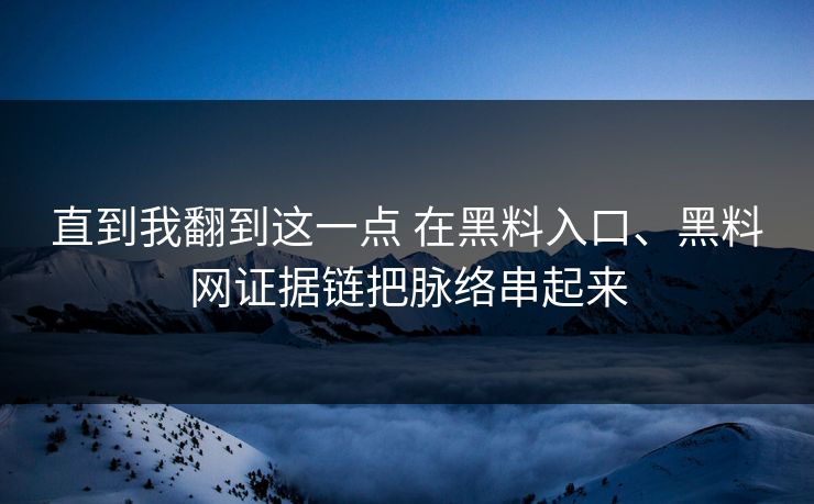 直到我翻到这一点 在黑料入口、黑料网证据链把脉络串起来