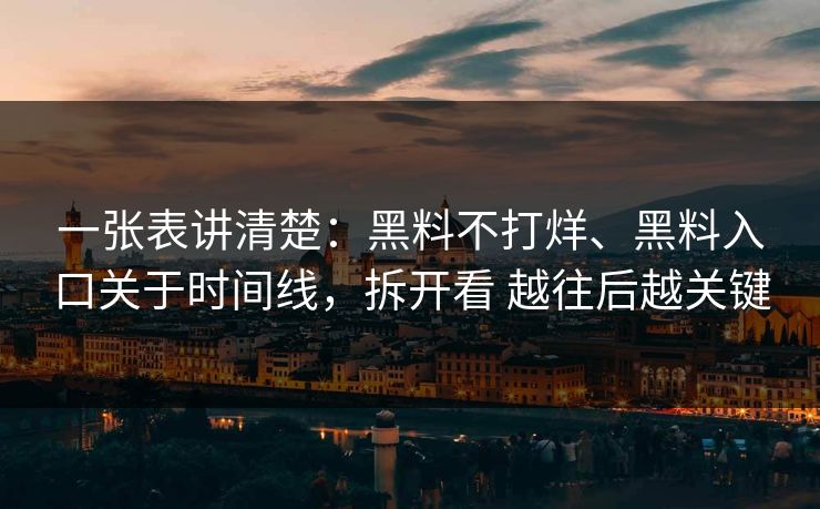 一张表讲清楚：黑料不打烊、黑料入口关于时间线，拆开看 越往后越关键