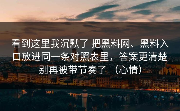 看到这里我沉默了 把黑料网、黑料入口放进同一条对照表里，答案更清楚 别再被带节奏了 （心情）